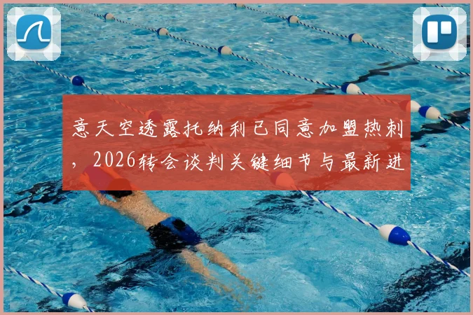 意天空透露托纳利已同意加盟热刺,2026转会谈判关键细节与最新进展分析