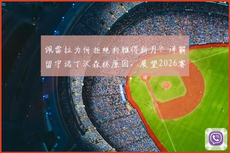 佩雷拉为何拒绝利雅得新月？详解留守诺丁汉森林原因，展望2026赛季球队阵容