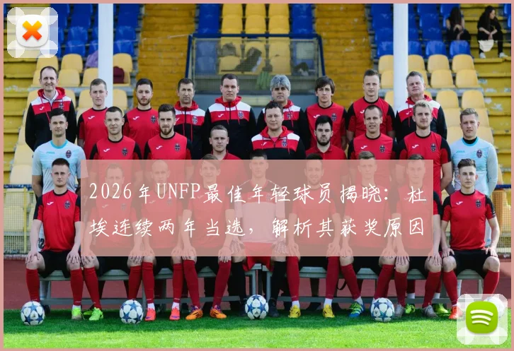 2026年UNFP最佳年轻球员揭晓：杜埃连续两年当选，解析其获奖原因与数据表现