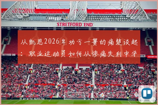 从凯恩2026年功亏一篑的痛楚谈起：职业运动员如何从惨痛失利中学习并真正重新出发