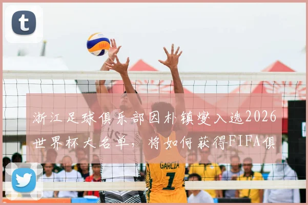 浙江足球俱乐部因朴镇燮入选2026世界杯大名单，将如何获得FIFA俱乐部补偿金？