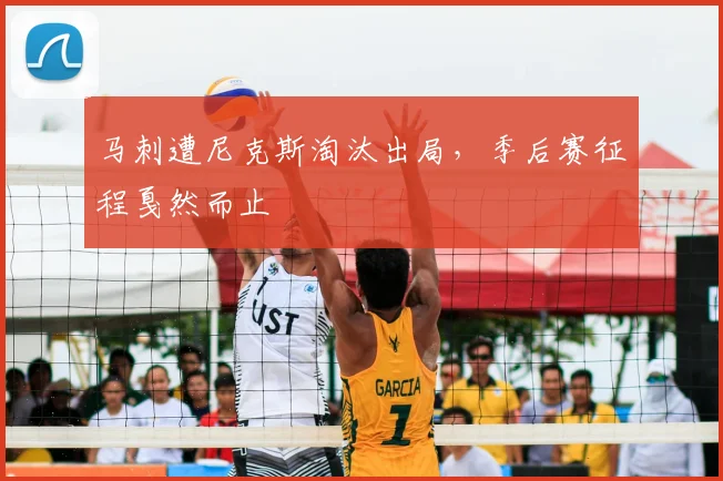 马刺遭尼克斯淘汰出局，季后赛征程戛然而止