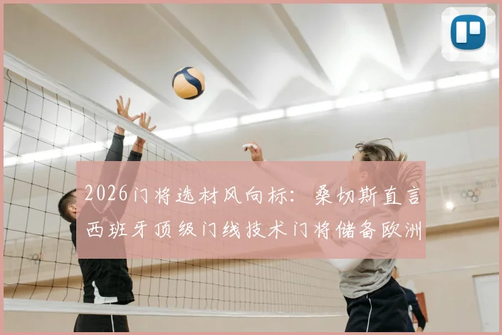 2026门将选材风向标：桑切斯直言西班牙顶级门线技术门将储备欧洲第一，天赋与基本功如何兼得