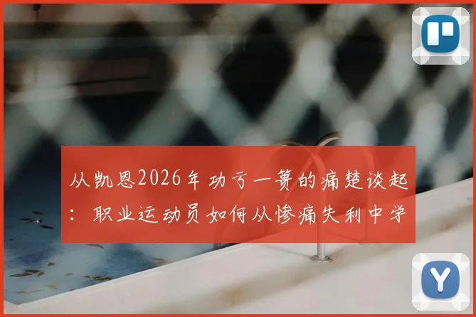 从凯恩2026年功亏一篑的痛楚谈起：职业运动员如何从惨痛失利中学习并真正重新出发