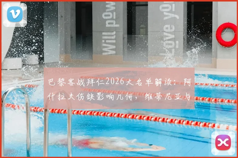 巴黎客战拜仁2026大名单解读：阿什拉夫伤缺影响几何，维蒂尼亚与登贝莱能否挑起大梁