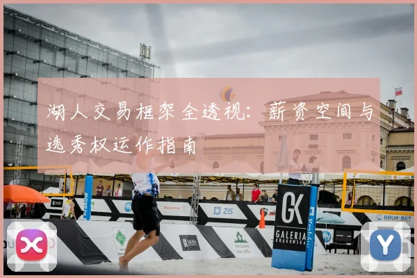 湖人交易框架全透视：薪资空间与选秀权运作指南